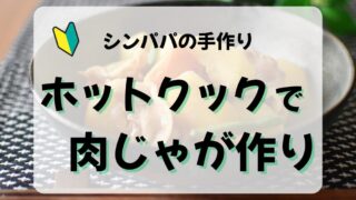 ワンオペでもラク!ホットクックで時短肉じゃがレシピ