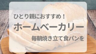 ひとり親におすすめの時短家電!パナソニックホームベーカリーで毎朝焼きたて食パンを
