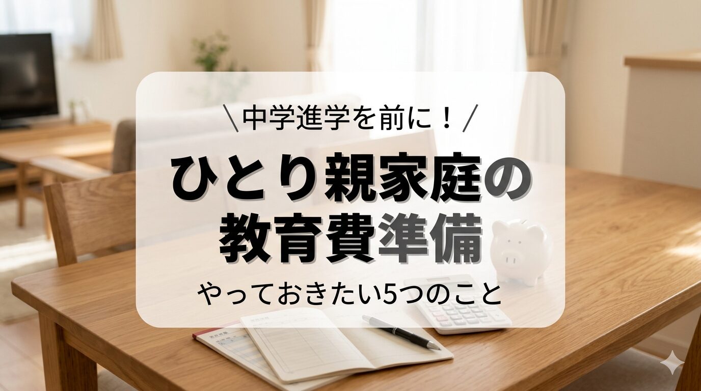 ひとり親家庭の教育費準備｜中学進学までにやっておきたい5つのこと