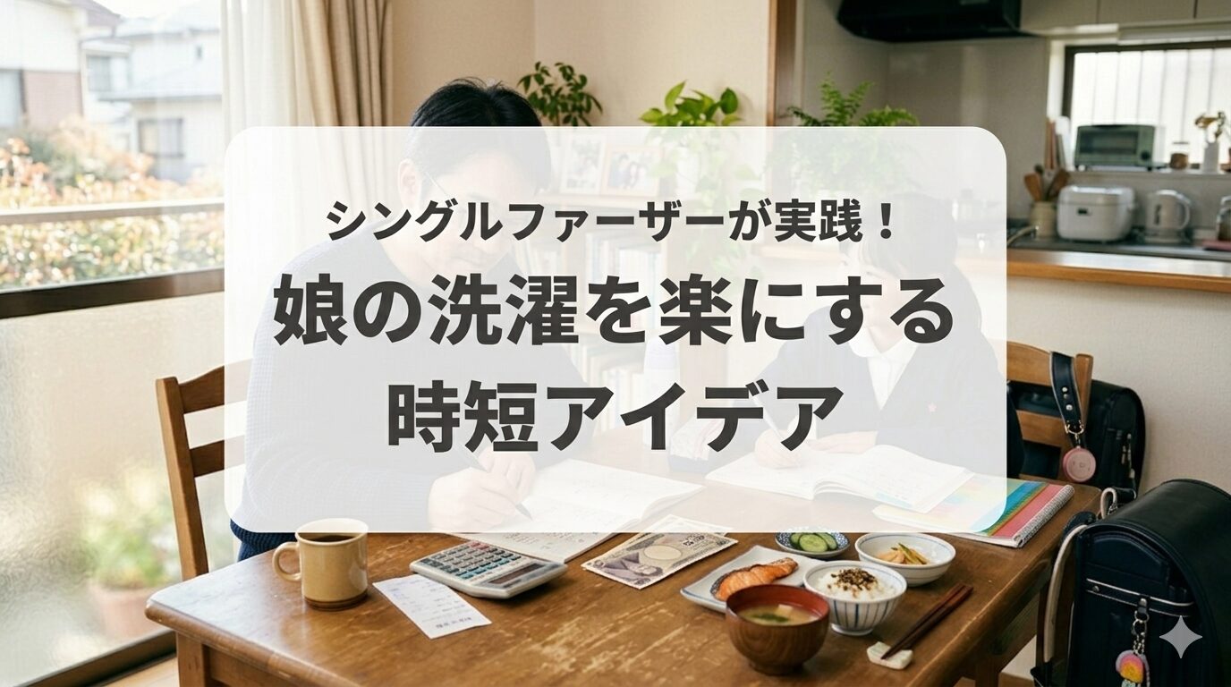 シングルファーザーの生活費はどれくらい？リアルな内訳と無理なく回す工夫